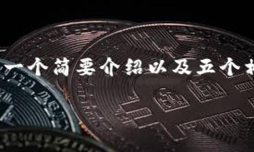 由于生成的内容较长，我将为您提供、关键词、一个简要介绍以及五个相关问题和它们的解答的框架。谢谢您的理解。

正通电子数字钱包——便捷生活的未来选择
