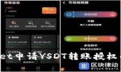  理解tpWallet申请YSDT转账授