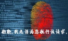 抱歉，我无法为您执行该