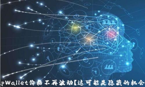 
tpWallet价格不再波动？这可能是隐藏的机会！