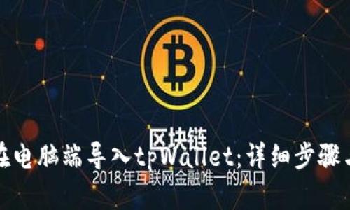 如何在电脑端导入tpWallet：详细步骤与技巧