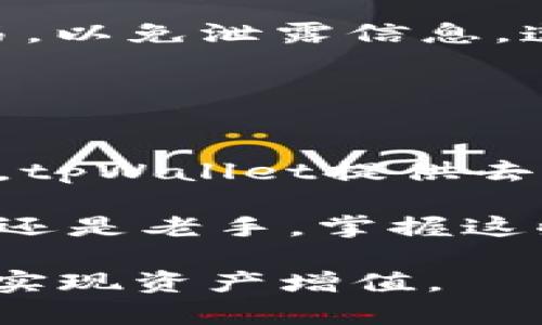   如何查询tpWallet代币合约地址：完整指南 / 
 guanjianci tpWallet, 代币合约, 区块链, 数字资产 /guanjianci 

在数字货币不断发展的今天，资产管理和交易平台也层出不穷。tpWallet作为新兴钱包之一，帮助用户管理数字资产和代币。随着越来越多用户加入区块链网络，了解如何查询代币合约地址成为了每个投资者必备的技能之一。本文将详细介绍tpWallet代币合约地址的查询方法和相关的知识。

什么是tpWallet?
tpWallet是一个安全高效的数字资产钱包。它支持多种主流区块链及其代币，用户可以通过该钱包管理和交易自己的数字资产。tpWallet提供了友好的用户界面和丰富的功能，适合不同层次的投资者使用。除了基本的数字资产管理，tpWallet还引入了去中心化交易功能，用户可以通过该平台直接进行代币交易，提升了资产的流动性。

代币合约地址是什么?
代币合约地址是区块链网络中用来识别特定代币的唯一标识符。每个代币都有一个独特的合约地址，通过这个地址，用户可以查看代币的基本信息和交易纪录。合约地址通常是一个长字符串，包含字母和数字。在以太坊这样的智能合约平台上，代币合约不仅包含代币的发行信息，还包括与代币相关的所有操作。因此，了解代币合约地址，对于用户进行交易和资产管理是非常重要的。

如何在tpWallet中查询代币合约地址?
在tpWallet中查询代币合约地址并不困难。用户只需按照以下步骤操作：
ol
    li打开tpWallet应用程序或访问其官方网站，登录您的账户。/li
    li在钱包界面上，找到您所持有的代币列表。/li
    li选择您想要查询的代币，点击进入该代币的详细信息页面。/li
    li在代币的详细信息页面上，您将能够找到该代币的合约地址，通常以“Contract Address”或“合约地址”标识。/li
/ol
通过以上步骤，用户能够轻松找到代币的合约地址。同时，用户也可以通过区块链浏览器，如以太坊区块浏览器，进一步确认代币信息和交易历史。

为什么需要查询代币合约地址?
查询代币合约地址的重要性不可小觑，具体原因有以下几点：
ul
    li确保交易安全：了解代币的合约地址，可以帮助用户避免诈骗和错误操作。用户应确保自己交易的代币合约地址正确无误，以免造成资金损失。/li
    li检查代币真实性：通过合约地址，用户可以在区块链浏览器上查询代币的交易记录，验证代币的真实性，确认是否是合法的项目。/li
    li了解代币行情：部分区块链浏览器可以显示代币的价格走势和市值等信息，用户可以通过查询合约地址获取实时行情。/li
/ul

如何保证查询合约地址的准确性?
在网络上，有些代币会冒充其他著名项目，因此查找合约地址时需小心谨慎。

1. **官方渠道**: 用户应优先选择项目的官方渠道，如官方网站、官方社交媒体等，确保获取的信息的准确性。
2. **区块链浏览器核实**: 用户可以将查询到的合约地址输入区块链浏览器，查看该地址的相关交易记录与信息。这是验证代币真实性的重要一步。
3. **社群讨论**: 参与项目的社群讨论，获得其他投资者的看法和经验，他们可能会提供从未被揭示的注意事项。
4. **谨慎辨别信息来源**: 对于网络上的信息，应有判断力，不随意相信不明来源的信息，以免受到欺诈。

tpWallet的其他功能介绍
除了代币合约地址查询以外，tpWallet还提供了多种实用功能：
ul
    li多链支持：tpWallet支持多个区块链平台的代币，让用户可以集中管理多种数字资产。/li
    li去中心化交易：用户可以直接在tpWallet中进行代币兑换，无需通过中心化交易平台，保持资产的安全性。/li
    li安全性措施：tpWallet采用加密技术保护用户的私钥和账户信息，确保用户资产的安全。/li
    li用户友好界面：tpWallet设计简洁，易于使用，即使是新手也能快速上手。/li
/ul

可能遇到的问题

1. 如何判断tpWallet是否安全?
tpWallet的安全性是用户最关心的问题之一。首先，tpWallet是否安全，取决于多个因素：
首先，tpWallet的背景和团队是否有良好的信誉。如果项目背后的团队由专业人士组成，并有丰富的经验，那么其安全性较高。其次，tpWallet的安全功能也很重要，例如多重签名、私钥加密等，都能有效保护用户资金。
另外，用户在使用tpWallet时自身的安全意识也非常重要。定期更新密码、启用双重认证等措施，将大大增强账户的安全性。通过上述多方面的评估，用户能够对tpWallet的安全性形成一个比较全面的了解。

2. 如何恢复tpWallet中的资产?
如果用户忘记了钱包密码或丢失了访问权限，可以通过密码恢复功能进行资产恢复。
一般来说，创建tpWallet账户时，用户会被要求设置一个助记词或备份密钥。用户可以通过这些信息恢复账户。但需要注意的是，保护好助记词和密钥是用户负责的事务，一旦丢失，将无法找回资产。此外，tpWallet还可能提供不同的恢复机制，可以参考官方文档了解具体操作。

3. 若tpWallet支持更多链能否增加代币?
tpWallet当前已支持多条公链，随着新兴项目的不断发展，tpWallet也会积极扩展其支持的区块链网络，用户也可以向tpWallet团队反馈希望支持的项目。用户在代币管理中，若有需求，可以将相关建议通过官方渠道反馈，非常有助于平台发展的。

4. 如何安全地使用tpWallet进行交易?
为了确保交易的安全，用户在使用tpWallet进行交易时需遵循以下策略：
首先，在发送代币前，应始终核对接收方地址，确认无误后再进行转账。其次，选择合适的网络时间进行交易，高峰时期交易费用可能更高，影响交易体验。最后，尽量避免在公共网络下进行大额交易，以免泄露信息。遵循这些基本原则，即可在

tpWallet的环境中进行较为安全的交易。

5. tpWallet与其他钱包比较有哪些优势?
tpWallet与市场上的其他钱包相比，有其独特的优势。最重要的就是tpWallet的多链支持，这是其他很多钱包所不具备的。其次，tpWallet的用户界面友好，支持新手用户快速上手。而在交易方面，tpWallet提供去中心化交易功能，能够更好地保护用户的资产安全。此外，tpWallet的开发团队持续其安全性，确保用户体验。通过这些优势，tpWallet在数字钱包市场上站稳了脚跟，获得了越来越多用户的青睐。

总的来说，tpWallet主打安全性和用户体验，让用户在管理数字资产时更为便捷。理解和查询代币合约地址是数字资产管理中的重要一环，希望以上内容能为用户提供实用的参考。无论您是新手还是老手，掌握这些基本技能，才能在快速变化的加密货币市场中游刃有余。

通过深入学习这些知识，您将站在科技潮流的前沿，不再被信息的迷雾所困扰。同时，tpWallet也将继续完善功能，以适应不断变化的市场需求。希望您在tpWallet的使用中获得良好的体验，早日实现资产增值。