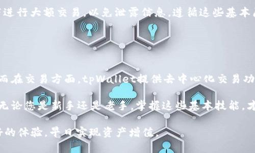   如何查询tpWallet代币合约地址：完整指南 / 
 guanjianci tpWallet, 代币合约, 区块链, 数字资产 /guanjianci 

在数字货币不断发展的今天，资产管理和交易平台也层出不穷。tpWallet作为新兴钱包之一，帮助用户管理数字资产和代币。随着越来越多用户加入区块链网络，了解如何查询代币合约地址成为了每个投资者必备的技能之一。本文将详细介绍tpWallet代币合约地址的查询方法和相关的知识。

什么是tpWallet?
tpWallet是一个安全高效的数字资产钱包。它支持多种主流区块链及其代币，用户可以通过该钱包管理和交易自己的数字资产。tpWallet提供了友好的用户界面和丰富的功能，适合不同层次的投资者使用。除了基本的数字资产管理，tpWallet还引入了去中心化交易功能，用户可以通过该平台直接进行代币交易，提升了资产的流动性。

代币合约地址是什么?
代币合约地址是区块链网络中用来识别特定代币的唯一标识符。每个代币都有一个独特的合约地址，通过这个地址，用户可以查看代币的基本信息和交易纪录。合约地址通常是一个长字符串，包含字母和数字。在以太坊这样的智能合约平台上，代币合约不仅包含代币的发行信息，还包括与代币相关的所有操作。因此，了解代币合约地址，对于用户进行交易和资产管理是非常重要的。

如何在tpWallet中查询代币合约地址?
在tpWallet中查询代币合约地址并不困难。用户只需按照以下步骤操作：
ol
    li打开tpWallet应用程序或访问其官方网站，登录您的账户。/li
    li在钱包界面上，找到您所持有的代币列表。/li
    li选择您想要查询的代币，点击进入该代币的详细信息页面。/li
    li在代币的详细信息页面上，您将能够找到该代币的合约地址，通常以“Contract Address”或“合约地址”标识。/li
/ol
通过以上步骤，用户能够轻松找到代币的合约地址。同时，用户也可以通过区块链浏览器，如以太坊区块浏览器，进一步确认代币信息和交易历史。

为什么需要查询代币合约地址?
查询代币合约地址的重要性不可小觑，具体原因有以下几点：
ul
    li确保交易安全：了解代币的合约地址，可以帮助用户避免诈骗和错误操作。用户应确保自己交易的代币合约地址正确无误，以免造成资金损失。/li
    li检查代币真实性：通过合约地址，用户可以在区块链浏览器上查询代币的交易记录，验证代币的真实性，确认是否是合法的项目。/li
    li了解代币行情：部分区块链浏览器可以显示代币的价格走势和市值等信息，用户可以通过查询合约地址获取实时行情。/li
/ul

如何保证查询合约地址的准确性?
在网络上，有些代币会冒充其他著名项目，因此查找合约地址时需小心谨慎。

1. **官方渠道**: 用户应优先选择项目的官方渠道，如官方网站、官方社交媒体等，确保获取的信息的准确性。
2. **区块链浏览器核实**: 用户可以将查询到的合约地址输入区块链浏览器，查看该地址的相关交易记录与信息。这是验证代币真实性的重要一步。
3. **社群讨论**: 参与项目的社群讨论，获得其他投资者的看法和经验，他们可能会提供从未被揭示的注意事项。
4. **谨慎辨别信息来源**: 对于网络上的信息，应有判断力，不随意相信不明来源的信息，以免受到欺诈。

tpWallet的其他功能介绍
除了代币合约地址查询以外，tpWallet还提供了多种实用功能：
ul
    li多链支持：tpWallet支持多个区块链平台的代币，让用户可以集中管理多种数字资产。/li
    li去中心化交易：用户可以直接在tpWallet中进行代币兑换，无需通过中心化交易平台，保持资产的安全性。/li
    li安全性措施：tpWallet采用加密技术保护用户的私钥和账户信息，确保用户资产的安全。/li
    li用户友好界面：tpWallet设计简洁，易于使用，即使是新手也能快速上手。/li
/ul

可能遇到的问题

1. 如何判断tpWallet是否安全?
tpWallet的安全性是用户最关心的问题之一。首先，tpWallet是否安全，取决于多个因素：
首先，tpWallet的背景和团队是否有良好的信誉。如果项目背后的团队由专业人士组成，并有丰富的经验，那么其安全性较高。其次，tpWallet的安全功能也很重要，例如多重签名、私钥加密等，都能有效保护用户资金。
另外，用户在使用tpWallet时自身的安全意识也非常重要。定期更新密码、启用双重认证等措施，将大大增强账户的安全性。通过上述多方面的评估，用户能够对tpWallet的安全性形成一个比较全面的了解。

2. 如何恢复tpWallet中的资产?
如果用户忘记了钱包密码或丢失了访问权限，可以通过密码恢复功能进行资产恢复。
一般来说，创建tpWallet账户时，用户会被要求设置一个助记词或备份密钥。用户可以通过这些信息恢复账户。但需要注意的是，保护好助记词和密钥是用户负责的事务，一旦丢失，将无法找回资产。此外，tpWallet还可能提供不同的恢复机制，可以参考官方文档了解具体操作。

3. 若tpWallet支持更多链能否增加代币?
tpWallet当前已支持多条公链，随着新兴项目的不断发展，tpWallet也会积极扩展其支持的区块链网络，用户也可以向tpWallet团队反馈希望支持的项目。用户在代币管理中，若有需求，可以将相关建议通过官方渠道反馈，非常有助于平台发展的。

4. 如何安全地使用tpWallet进行交易?
为了确保交易的安全，用户在使用tpWallet进行交易时需遵循以下策略：
首先，在发送代币前，应始终核对接收方地址，确认无误后再进行转账。其次，选择合适的网络时间进行交易，高峰时期交易费用可能更高，影响交易体验。最后，尽量避免在公共网络下进行大额交易，以免泄露信息。遵循这些基本原则，即可在

tpWallet的环境中进行较为安全的交易。

5. tpWallet与其他钱包比较有哪些优势?
tpWallet与市场上的其他钱包相比，有其独特的优势。最重要的就是tpWallet的多链支持，这是其他很多钱包所不具备的。其次，tpWallet的用户界面友好，支持新手用户快速上手。而在交易方面，tpWallet提供去中心化交易功能，能够更好地保护用户的资产安全。此外，tpWallet的开发团队持续其安全性，确保用户体验。通过这些优势，tpWallet在数字钱包市场上站稳了脚跟，获得了越来越多用户的青睐。

总的来说，tpWallet主打安全性和用户体验，让用户在管理数字资产时更为便捷。理解和查询代币合约地址是数字资产管理中的重要一环，希望以上内容能为用户提供实用的参考。无论您是新手还是老手，掌握这些基本技能，才能在快速变化的加密货币市场中游刃有余。

通过深入学习这些知识，您将站在科技潮流的前沿，不再被信息的迷雾所困扰。同时，tpWallet也将继续完善功能，以适应不断变化的市场需求。希望您在tpWallet的使用中获得良好的体验，早日实现资产增值。