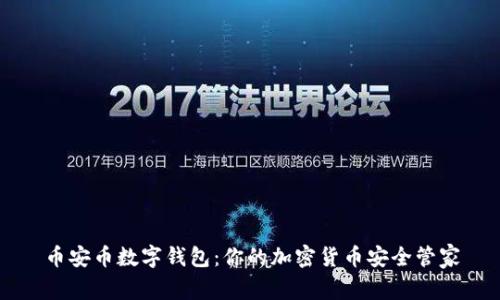 币安币数字钱包：你的加密货币安全管家