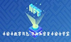 币安币数字钱包：你的加