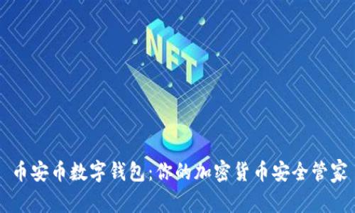 币安币数字钱包：你的加密货币安全管家