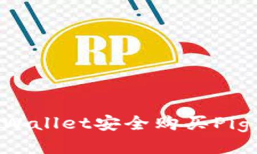 如何通过tpWallet安全购买Pig币：全面指南