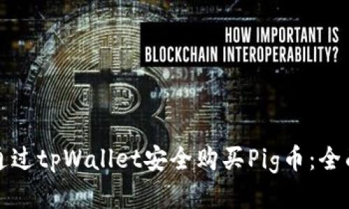 如何通过tpWallet安全购买Pig币：全面指南