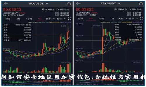 伊朗如何安全地使用加密钱包：合规性与实用指南