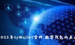 : 探索2025年tpWallet官网：数
