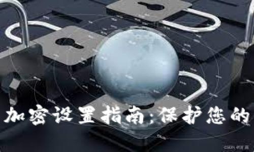 抖音钱包加密设置指南：保护您的财务安全