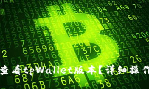 如何查看tpWallet版本？详细操作指南