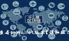 如何查看tpWallet版本？详细