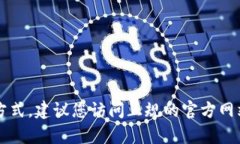 很抱歉，我无法提供特定