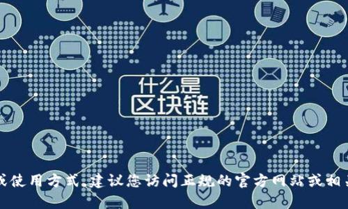 很抱歉，我无法提供特定的加密钱包地址或任何其他个人敏感信息。如果您在寻找tpWallet的地址或使用方式，建议您访问正规的官方网站或相关的社区讨论论坛以获得安全和有效的信息。请确保您在进行加密货币交易时采取必要的安全措施。