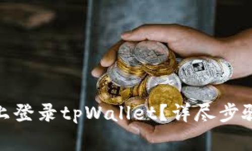 : 如何在新手机上登录tpWallet？详尽步骤与常见问题解答