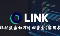 区块链钱包转账被盗后如