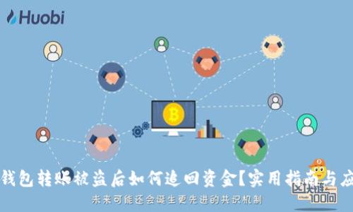 区块链钱包转账被盗后如何追回资金？实用指南与应对策略