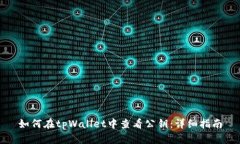 如何在tpWallet中查看公钥：