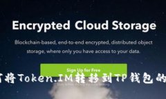 ## 如何将Token.IM转移到TP钱