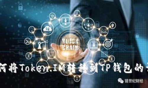 ## 如何将Token.IM转移到TP钱包的详细指南