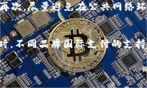 biao ti杭州数字钱包充值地点指南：轻松找寻最佳充值方式/biao ti  
数字钱包, 杭州, 充值地点, 支付方式/guanjianci  

随着数字支付的普及，数字钱包已经成为了现代人生活中不可或缺的一部分。在杭州这样的一座大城市，数字钱包的应用也变得越来越广泛。无论是日常购物、缴费还是出行，数字钱包都为我们的生活提供了极大的便利。但在使用数字钱包时，充值的方法和地点的选择却常常让人感到困惑。本文将详细介绍杭州的数字钱包充值地点、充值方式及相关问题，希望能够帮助您更好地使用数字钱包。

一、杭州数字钱包的基本概念
数字钱包，顾名思义，就是一种电子支付工具，能够将用户的银行卡信息、信用卡信息等储存在手机中，以实现快捷的支付。在杭州，普遍使用的数字钱包包括支付宝、微信支付等。数字钱包不仅支持线上购物，还能在许多线下商家使用，为用户提供了多元化的支付体验。

二、杭州数字钱包充值的常见方式
在杭州，数字钱包的充值方式主要有以下几种：
ul
listrong银行转账：/strong用户可以通过网上银行或手机银行向数字钱包账户进行充值，这是一种传统而安全的充值方式。/li
listrong第三方支付平台：/strong如支付宝和微信本身提供的充值功能，支持用户直接通过银行卡进行充值。/li
listrong实体店充值：/strong在很多便利店、超市或专门的充值点，用户可以凭借现金或银行卡直接进行数字钱包的充值。/li
listrong扫码充值：/strong在某些特定场所，用户可以通过扫描二维码进行充值，非常方便快捷。/li
/ul

三、杭州的数字钱包充值地点推荐
以下是一些在杭州可以进行数字钱包充值的推荐地点：
ul
listrong大型超市：/strong在杭州市的一些大型超市如沃尔玛、大润发等，通常都有充值机或服务台支持数字钱包充值。/li
listrong便利店：/strong如711、全家等连锁便利店，通常都会支持数字钱包充值。/li
listrong银行网点：/strong部分银行的自助服务机或柜台也能进行数字钱包的充值。/li
listrong街边摊位：/strong在一些热闹的商业街，常见的摊位也可能会提供数字钱包充值服务。/li
listrong网上平台：/strong如支付宝官网、微信官方等，都提供了相应的充值功能。/li
/ul

四、借助数字钱包的优势
在杭州使用数字钱包充值的优势不容忽视：
ul
listrong快捷便利：/strong无论身处何地，只要有网络，就能够快速完成充值，省去排队等候的时间。/li
listrong安全性高：/strong数字钱包通常都会采取多重加密措施，保障用户信息和资金的安全。/li
listrong优惠活动：/strong许多商家会对使用数字钱包支付的用户提供优惠，进一步降低了消费成本。/li
listrong记录方便：/strong数字钱包会自动记录消费与充值的明细，用户可以随时查看自己的消费状况。/li
/ul

五、常见问题解答
h41. 杭州数字钱包充值是否收费？/h4
在杭州，数字钱包充值大多数情况下是免费的，特别是通过银行转账、支付宝或微信本身的充值功能。虽然某些实体店可能会收取一定的服务费，但这种情况并不普遍。因此，用户可以根据自身需求选择合适的充值方式。需要注意的是，建议在选择充值渠道时，仔细阅读相关条款，确保自己的权益不受损害。

h42. 如果数字钱包充值失败该怎么办？/h4
数字钱包充值失败的原因可能有多种，例如网络不稳、银行卡余额不足、输入信息错误等。遇到充值失败的情况，用户可以采取以下措施：首先，检查网络状态并确保输入信息无误；其次，查看银行卡余额是否足够；最后，可以尝试重启应用或设备，再次进行充值。如果问题依旧存在，建议联系相关客服进行咨询处理，确保自己的资金安全。

h43. 如何选择合适的数字钱包？/h4
选择合适的数字钱包取决于个人的使用习惯和需求。首先，可以考虑安全性因素，选择那些知名品牌并且有良好评价的钱包，如支付宝和微信支付。其次，要关注钱包的使用场景，例如是否支持经常光顾的商家，是否可以进行多人拼团等，确保使用的便利性。此外，用户还可以关注各大数字钱包提供的优惠活动，以降低消费成本。

h44. 如何保证数字钱包的安全性？/h4
保护数字钱包的安全性至关重要，用户可以通过以下几种方式来提升安全性：首先，设置复杂的密码，并定期进行更换；其次，开启双重验证功能，这样即使密码泄露也能保障账户安全；再次，尽量避免在公共网络环境下进行支付；最后，及时查看交易记录，发现异常交易及时报警或联系客服，确保资金安全。

h45. 数字钱包是否支持国际支付？/h4
杭州的数字钱包，如支付宝和微信支付，近年来已经逐步支持国际支付服务。用户可以在特定的国际平台或商家使用数字钱包进行支付，但要注意可能存在的汇率转换费及手续费。同时，不同品牌国际支付的支持程度也可能存在差异，用户需要根据所选钱包的功能进行确认。在境外使用时，确保钱包已经开通国际支付功能，并了解相关手续费，以免造成不必要的损失。

综上所述，杭州的数字钱包充值既便利又多样，掌握相关知识可以帮助用户更高效地使用数字钱包。希望本文对您有所帮助，若有其他疑问，欢迎继续咨询。
