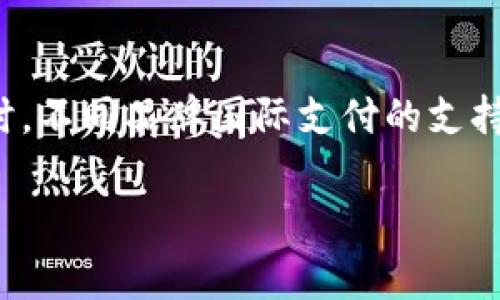 biao ti杭州数字钱包充值地点指南：轻松找寻最佳充值方式/biao ti  
数字钱包, 杭州, 充值地点, 支付方式/guanjianci  

随着数字支付的普及，数字钱包已经成为了现代人生活中不可或缺的一部分。在杭州这样的一座大城市，数字钱包的应用也变得越来越广泛。无论是日常购物、缴费还是出行，数字钱包都为我们的生活提供了极大的便利。但在使用数字钱包时，充值的方法和地点的选择却常常让人感到困惑。本文将详细介绍杭州的数字钱包充值地点、充值方式及相关问题，希望能够帮助您更好地使用数字钱包。

一、杭州数字钱包的基本概念
数字钱包，顾名思义，就是一种电子支付工具，能够将用户的银行卡信息、信用卡信息等储存在手机中，以实现快捷的支付。在杭州，普遍使用的数字钱包包括支付宝、微信支付等。数字钱包不仅支持线上购物，还能在许多线下商家使用，为用户提供了多元化的支付体验。

二、杭州数字钱包充值的常见方式
在杭州，数字钱包的充值方式主要有以下几种：
ul
listrong银行转账：/strong用户可以通过网上银行或手机银行向数字钱包账户进行充值，这是一种传统而安全的充值方式。/li
listrong第三方支付平台：/strong如支付宝和微信本身提供的充值功能，支持用户直接通过银行卡进行充值。/li
listrong实体店充值：/strong在很多便利店、超市或专门的充值点，用户可以凭借现金或银行卡直接进行数字钱包的充值。/li
listrong扫码充值：/strong在某些特定场所，用户可以通过扫描二维码进行充值，非常方便快捷。/li
/ul

三、杭州的数字钱包充值地点推荐
以下是一些在杭州可以进行数字钱包充值的推荐地点：
ul
listrong大型超市：/strong在杭州市的一些大型超市如沃尔玛、大润发等，通常都有充值机或服务台支持数字钱包充值。/li
listrong便利店：/strong如711、全家等连锁便利店，通常都会支持数字钱包充值。/li
listrong银行网点：/strong部分银行的自助服务机或柜台也能进行数字钱包的充值。/li
listrong街边摊位：/strong在一些热闹的商业街，常见的摊位也可能会提供数字钱包充值服务。/li
listrong网上平台：/strong如支付宝官网、微信官方等，都提供了相应的充值功能。/li
/ul

四、借助数字钱包的优势
在杭州使用数字钱包充值的优势不容忽视：
ul
listrong快捷便利：/strong无论身处何地，只要有网络，就能够快速完成充值，省去排队等候的时间。/li
listrong安全性高：/strong数字钱包通常都会采取多重加密措施，保障用户信息和资金的安全。/li
listrong优惠活动：/strong许多商家会对使用数字钱包支付的用户提供优惠，进一步降低了消费成本。/li
listrong记录方便：/strong数字钱包会自动记录消费与充值的明细，用户可以随时查看自己的消费状况。/li
/ul

五、常见问题解答
h41. 杭州数字钱包充值是否收费？/h4
在杭州，数字钱包充值大多数情况下是免费的，特别是通过银行转账、支付宝或微信本身的充值功能。虽然某些实体店可能会收取一定的服务费，但这种情况并不普遍。因此，用户可以根据自身需求选择合适的充值方式。需要注意的是，建议在选择充值渠道时，仔细阅读相关条款，确保自己的权益不受损害。

h42. 如果数字钱包充值失败该怎么办？/h4
数字钱包充值失败的原因可能有多种，例如网络不稳、银行卡余额不足、输入信息错误等。遇到充值失败的情况，用户可以采取以下措施：首先，检查网络状态并确保输入信息无误；其次，查看银行卡余额是否足够；最后，可以尝试重启应用或设备，再次进行充值。如果问题依旧存在，建议联系相关客服进行咨询处理，确保自己的资金安全。

h43. 如何选择合适的数字钱包？/h4
选择合适的数字钱包取决于个人的使用习惯和需求。首先，可以考虑安全性因素，选择那些知名品牌并且有良好评价的钱包，如支付宝和微信支付。其次，要关注钱包的使用场景，例如是否支持经常光顾的商家，是否可以进行多人拼团等，确保使用的便利性。此外，用户还可以关注各大数字钱包提供的优惠活动，以降低消费成本。

h44. 如何保证数字钱包的安全性？/h4
保护数字钱包的安全性至关重要，用户可以通过以下几种方式来提升安全性：首先，设置复杂的密码，并定期进行更换；其次，开启双重验证功能，这样即使密码泄露也能保障账户安全；再次，尽量避免在公共网络环境下进行支付；最后，及时查看交易记录，发现异常交易及时报警或联系客服，确保资金安全。

h45. 数字钱包是否支持国际支付？/h4
杭州的数字钱包，如支付宝和微信支付，近年来已经逐步支持国际支付服务。用户可以在特定的国际平台或商家使用数字钱包进行支付，但要注意可能存在的汇率转换费及手续费。同时，不同品牌国际支付的支持程度也可能存在差异，用户需要根据所选钱包的功能进行确认。在境外使用时，确保钱包已经开通国际支付功能，并了解相关手续费，以免造成不必要的损失。

综上所述，杭州的数字钱包充值既便利又多样，掌握相关知识可以帮助用户更高效地使用数字钱包。希望本文对您有所帮助，若有其他疑问，欢迎继续咨询。