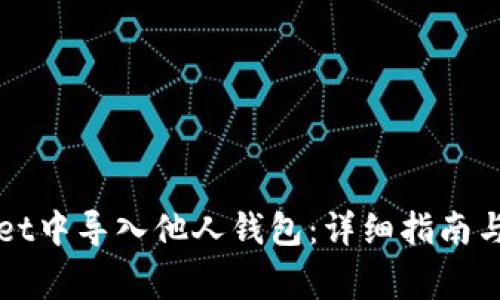 如何在tpWallet中导入他人钱包：详细指南与常见问题解答