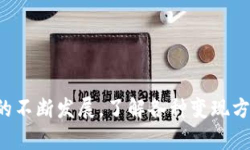 stpWallet的OKT资产如何变现？全面解析步骤与策略/s   
sguanjiancitpWallet, OKT, 数字资产, 资产变现, 加密货币/sguanjianci  

随着区块链技术的不断发展，数字资产的兴起吸引了越来越多的投资者和用户。在这个过程中，如何安全、便捷地变现手中的数字资产，成为了一个迫切需要解决的问题。其中，tpWallet作为一个流行的多功能钱包，备受用户的青睐，而OKT作为其下的一种数字资产，如何变现也引起了越来越多人的关注。本文将全面解析tpWallet的OKT资产变现的过程及相关策略。

1. 什么是tpWallet？  
tpWallet是一个支持多种数字货币的加密货币钱包，用户可以借助该平台存储、管理、交易他们的数字资产。tpWallet不仅支持主流的比特币、以太坊等数字货币，也包括一些新兴的代币，如OKT。此外，tpWallet还具备安全性高、操作简便等优点，吸引了大量用户使用。

2. OKT简介  
OKT是OKEx平台上原生的加密货币，以其区块链技术的创新和社区的支持而著称。OKT可以用于众多功能，如支付交易手续费、参与生态建设和享受平台带来的各种福利。在交易所中，OKT是一个流动性较强的资产，因此变现容易，但也存在价格波动较大的风险。

3. 如何在tpWallet中找到OKT资产  
首先，用户需要下载并安装tpWallet应用程序。在注册并完成身份验证后，用户就可以在钱包中查看其资产列表。如果已经持有OKT，在资产列表中可以直接查看到OKT的数量。如果没有，可以通过交易的方式购买OKT并存入tpWallet中。

4. 如何将OKT资产变现  
变现OKT资产的方式主要有两种：一是通过交易所出售；二是通过P2P交易。以下分别对这两种方式进行详细分析。

h44.1 通过交易所出售OKT/h4  
这是最常见的变现方式，通过注册一个支持OKT交易的数字货币交易所（如OKEx、币安等），用户可以将自己的OKT资产转入交易所进行出售。具体步骤如下：
ul
li注册并验证身份：首先，在选择的交易所注册账号并通过KYC（身份验证）。这通常需要提供某些个人信息和身份证明，以符合反洗钱法规。/li
li充值资产：验身份后，用户需将tpWallet中的OKT转换为地址，以便充值到交易所。这通常在“资产管理”或“充值”页面中找到相关选项。/li
li选择交易对：充值完成后，用户可以在交易所中找到OKT对应的交易对，例如OKT/USDT等，并选择购买方货币。/li
li下单交易：用户可以选择市价单或限价单进行交易，完成交易后，OKT将被出售，获得相应的法币或其他数字资产。/li
li提现：交易完成后，用户可以选择将收益提现到自己的银行账户或继续投资其他数字资产。/li
/ul

h44.2 P2P交易/h4  
另一种变现方式是通过P2P交易平台，这种方式相对灵活，可以让用户以相对自己认为合理的价格和其他用户进行直接交易。此过程相对简单，用户可以依照以下步骤进行：
ul
li选择P2P交易平台：选择一个信誉良好、用户量相对较大的P2P交易平台，确保交易的安全性。/li
li发布交易信息：在平台上发布出售信息，包括希望出售的OKT数量和价格。/li
li交易洽谈：在接收到购买意向后，进行交易洽谈和沟通，确认交易细节后达到共识。/li
li完成交换：按照约定的付款方式进行资金的交换，并确认交易的完成，然后确保交易双方都满意后完成交易，确保交易安全。/li
/ul

5. 注意事项  
在变现OKT资产的过程中，以下注意事项值得关注：
ul
li市场情况：OKT的价格可能会受到市场波动影响，建议在价格比较理想时选择变现。/li
li交易手续费：在选择交易所之前，要了解手续费标准，以减少变现的成本。/li
li安全性：选择交易平台时要确保选择信誉良好的平台，避免上当受骗。/li
li法律合规：了解当地对于数字资产的监管规定，确保在法律框架下操作。/li
/ul

可能相关的问题  
问题一：如何确保交易的安全性？  
在数字货币交易中，安全性是用户最关心的问题之一。以下是一些安全性建议：
ul
li使用二次验证：确保你的交易账户启用了二次身份验证，以防止账户被入侵。/li
li谨慎选择交易平台：选择知名且信誉良好的交易所或P2P平台进行交易。/li
li防止钓鱼网站：注意防范钓鱼攻击，不要随便点击不明链接或提供敏感信息给陌生网站。/li
li定期更改密码：建议定期更新账户密码，增加账户的安全性。/li
li不使用公共Wi-Fi：尽量避免在公共Wi-Fi环境下进行交易，以防个人信息被窃取。/li
/ul

问题二：OKT市场的未来发展趋势如何？  
OKT的未来发展可能会受到以下几个方面的影响：
ul
li技术创新：OKEx作为支持OKT的交易平台，不断进行技术更新，可能会引领新的市场动态。/li
li用户需求：随着越来越多人接触数字货币和区块链技术，OHK的需求与日俱增，有望推动OKT的市场发展。/li
li政策环境：各国对数字货币政策的改革可能会影响到OKT资产的流通和价值。例如，一些国家对数字货币采取监管措施，降低投资者风险。/li
li生态建设：OKT生态系统的日渐完善，将提升用户的使用体验和对OKT的认可度，形成良性的市场循环。/li
li合作与并购：与其他平台合作或兼并可能引发的市场活动，从而影响OKT的价格波动。/li
/ul

问题三：如何评估OKT的市场价值？  
评估OKT的价值可以从多个角度进行：
ul
li市场供需：观察市场对OKT的需求情况，供需关系会直接影响价格。/li
li技术参数：如共识算法、交易速度等技术参数指标会影响OKT的表现及市场的兴趣。/li
li竞争对手：分析与OKT相同领域中其他数字资产的表现，并进行横向对比。/li
li项目团队：项目背后的技术团队及其经验与能力，通常会直接影响用户和投资者的信心。/li
li新闻动态：相关行业的新闻及动态变化会影响市场情绪，及时了解相关市场信息的重要性不言而喻。/li
/ul

问题四：影响OKT价格波动的主要因素有哪些？  
影响OKT价格的因素主要包括：
ul
li市场情绪：投资者情绪和市场情绪变化都会影响OKT的价格波动。/li
li交易所动态：交易所的停运及上线新交易对，会带来不同的市场反应，影响OKT的流动性和交易量。/li
li技术进步：若OKT的技术更新给用户带来更好的体验，可能会吸引更多用户使用，从而刺激价格上涨。/li
li全球经济：全球经济形势、政策变化都会对数字货币市场产生重大影响。/li
li社区支持：OKT的社区用户和支持者的活跃程度，也会影响新用户加入的速度，进而影响价格。/li
/ul

问题五：怎样有效管理自己的数字资产？  
有效管理数字资产建议：
ul
li多样化投资：不要将所有资产投资于同一种货币，进行多样化投资可以降低风险。/li
li建立合理的投资策略：定期分析市场动态，适时调整个人投资组合。/li
li记录交易：维护一个良好的交易记录，定期进行回顾分析，以不断改进投资策略。/li
li学习相关知识：保持对金融市场、数字货币的关注，提升自身的金融素养。/li
li使用专业工具：使用一些财务管理工具来跟踪和管理资产，有助于提升投资效率。/li
/ul

总之，tpWallet中的OKT资产变现之路并不复杂，但用户在此过程中需注重安全性、关注市场动态并制定合理的投资策略，以确保良好的投资体验与收益。随着数字货币的不断发展，了解各种变现方式和管理策略将为用户在数字资产的世界中立于不败之地奠定基础。
