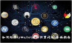 如何处理tpWallet授权设置问
