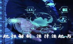 区块链钱包合规性解析：