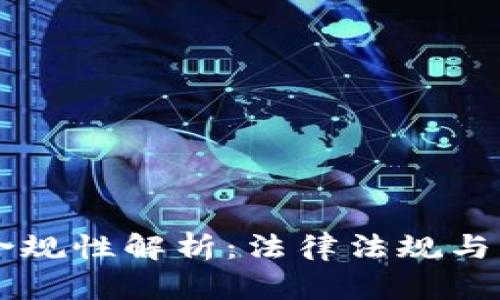 区块链钱包合规性解析：法律法规与市场环境分析
