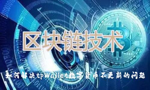如何解决tpWallet数字货币不更新的问题