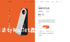 如何解决tpWallet数字货币不