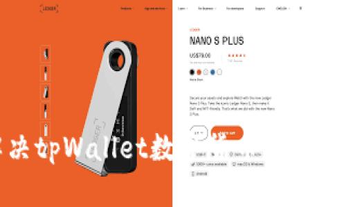如何解决tpWallet数字货币不更新的问题