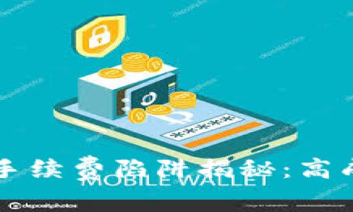 tpWallet买币手续费陷阱揭秘：高成本背后的真相
