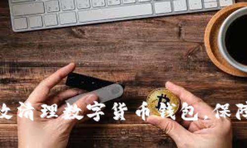 : 如何有效清理数字货币钱包，保障资产安全
