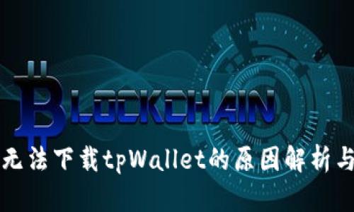 苹果用户无法下载tpWallet的原因解析与解决方案