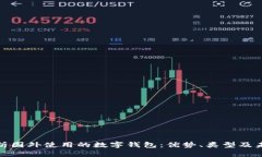 全面解析国外使用的数字