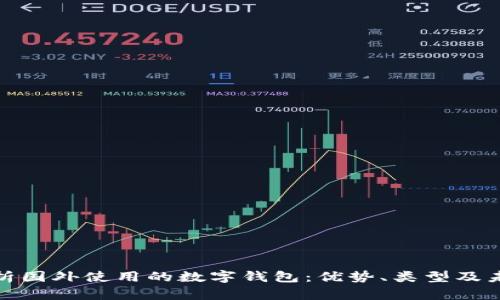 全面解析国外使用的数字钱包：优势、类型及未来趋势