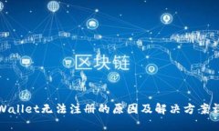 tpWallet无法注册的原因及解