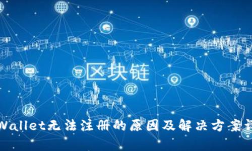 tpWallet无法注册的原因及解决方案详解