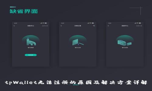 tpWallet无法注册的原因及解决方案详解