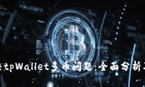 : 如何解决tpWallet多币问题：全面分析及解决方案