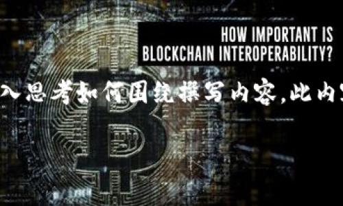 由于篇幅限制，我将为您提供一个格式和示例内容的框架。这将帮助您深入思考如何围绕撰写内容。此内容将包含一个吸引人的、相关关键词、讨论问题的结构以及部分示例内容。

如何将tpWallet里的USDT顺利转到交易所并提高交易效率