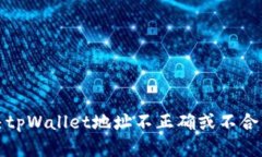 如何解决tpWallet地址不正确