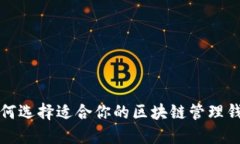 如何选择适合你的区块链
