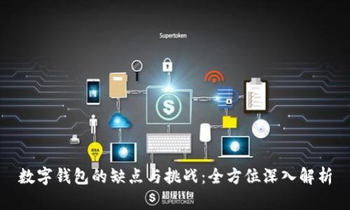 数字钱包的缺点与挑战：全方位深入解析