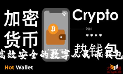 如何建设高效安全的数字人民币钱包：全面指南