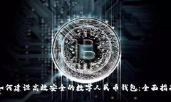 如何建设高效安全的数字